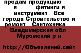 продам продукцию Rehau и Danfoss фитинги и инструмент - Все города Строительство и ремонт » Сантехника   . Владимирская обл.,Муромский р-н